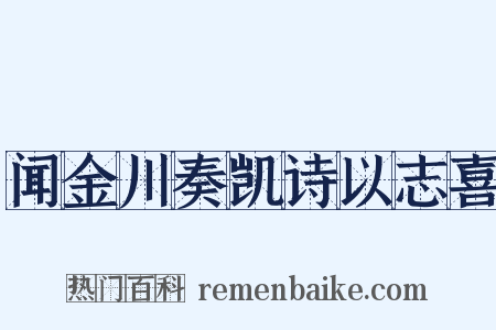 闻金川奏凯诗以志喜是什么意思的图片
